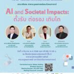 มก. เชิญร่วมประชุมวิชาการ 'ปัญญาประดิษฐ์สู่การใช้ประโยชน์-การพัฒนาอย่างยั่งยืน'