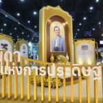 สมเด็จพระกนิษฐาธิราชเจ้า กรมสมเด็จพระเทพฯ ทรงเปิดงาน วันนักประดิษฐ์ 2568 