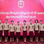 สมาคมแม่บ้านตำรวจ จัดการประชุมใหญ่สามัญประจำปี 2568 วางแนวทางการทำงาน