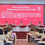 สมาคมแม่บ้านตำรวจ จัดการประชุมใหญ่สามัญประจำปี 2568 วางแนวทางการทำงาน