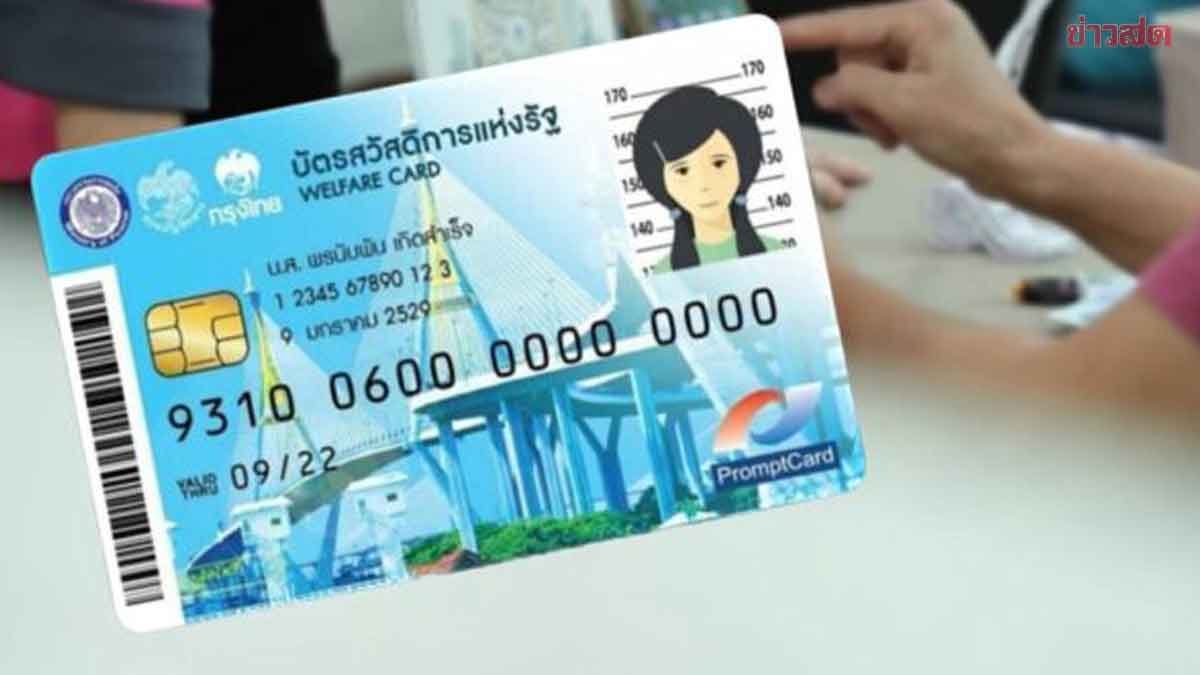 .10 คุณสมบัติ ลงทะเบียนบัตรสวัสดิการแห่งรัฐ ปี 68 รับเงิน 1,545 บาท.