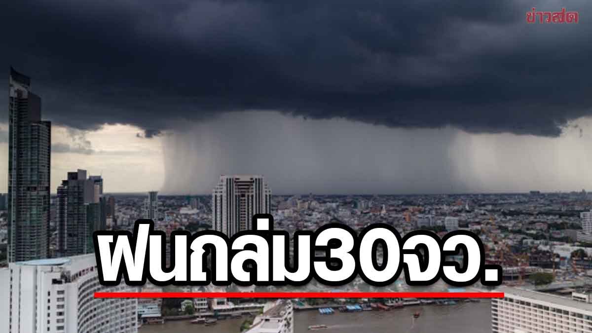 สภาพอากาศวันนี้ กรมอุตุฯ เปิดชื่อ 30 จังหวัด เตือน ฝนถล่ม ลมแรง ฟ้าผ่า - ข่าวสด