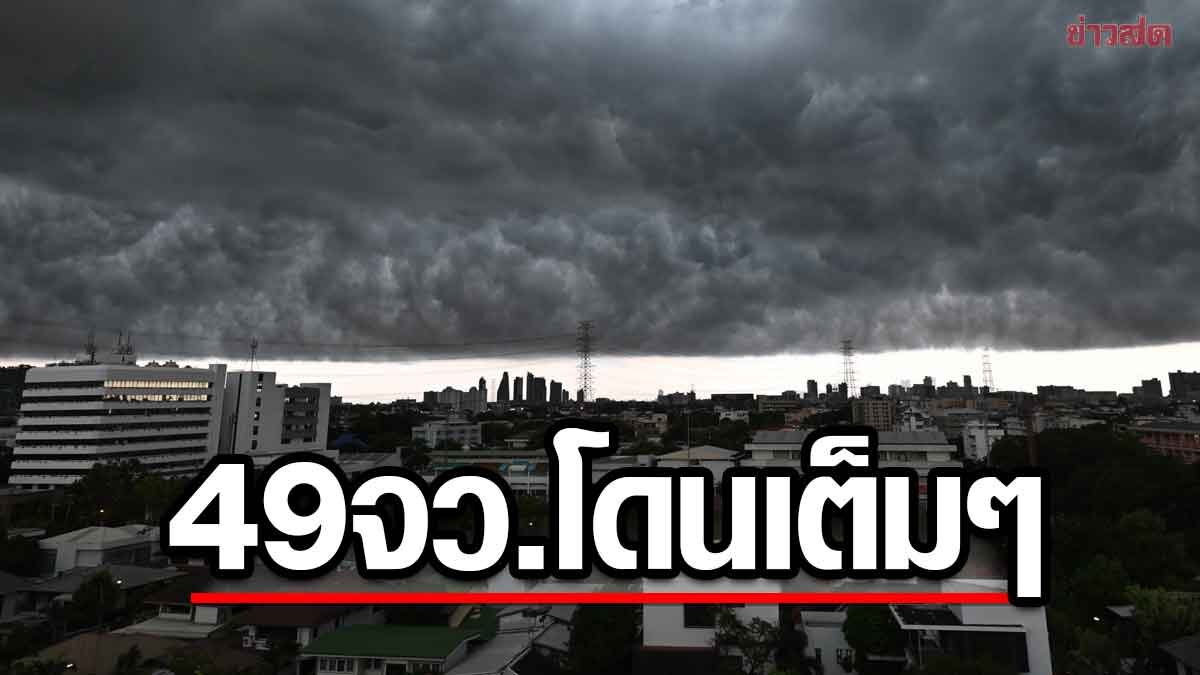 สภาพอากาศวันนี้ กรมอุตุฯ เตือน 49 จังหวัด พายุฝนถล่มหนัก ลูกเห็บตก - ข่าวสด