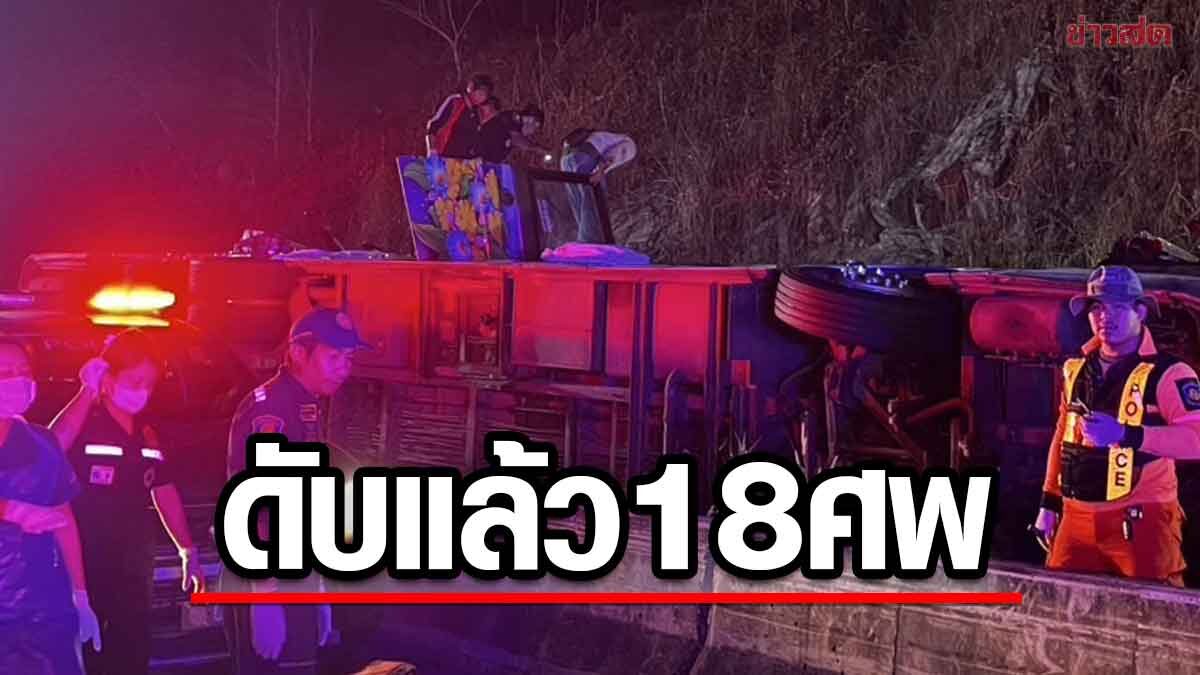 ดับเพิ่มอีก 1ราย รถทัวร์ทัศนศึกษาดูงาน เสียชีวิตรวม 18 ศพ เจ็บ 32 ราย - ข่าวสด