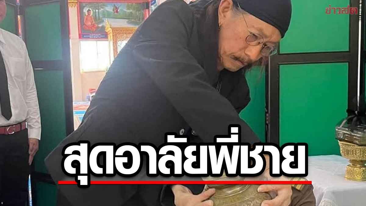 แอ๊ด คาราบาว สุดเศร้าร่วมพิธีรดน้ำ อาลัยสูญเสียพี่ชาย ยรรยง โอภากุล - ข่าวสด