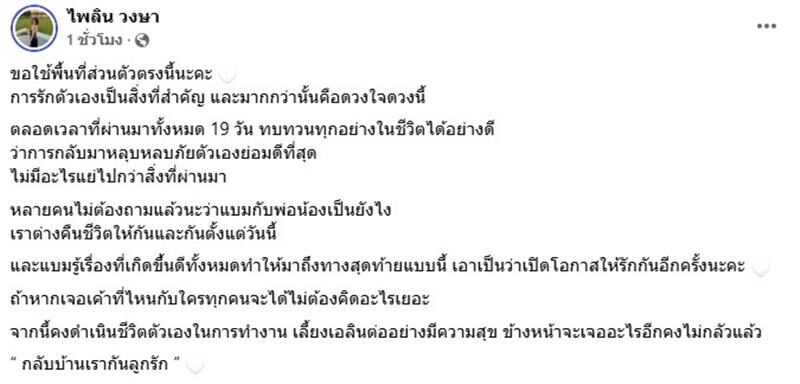 แบม ไพลิน พาลูกกลับบ้าน ความสัมพันธ์พ่อของลูก ขอคืนชีวิตให้กันและกัน