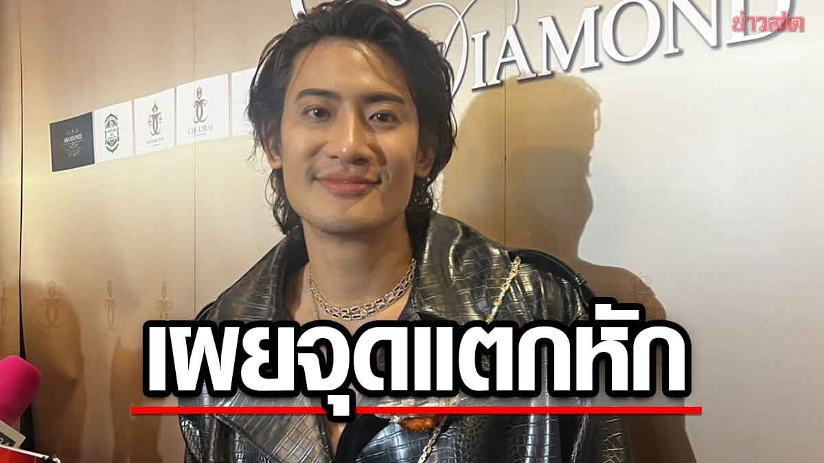 บิ๊ก ทองภูมิ เล่าจุดแตกหัก เต็มที่แล้วก็ทำให้ดีที่สุด อภัยให้ล้านเปอร์เซ็นต์ - ข่าวสด