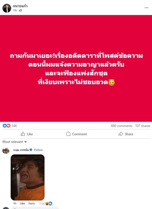 ทนายแก้ว แจ้งความอาญา อดีตดาราโพสต์ข้อความ จ่อฟ้องแพ่งสักชุด หนุ่ม เมนต์รูปถึงกับลั่น