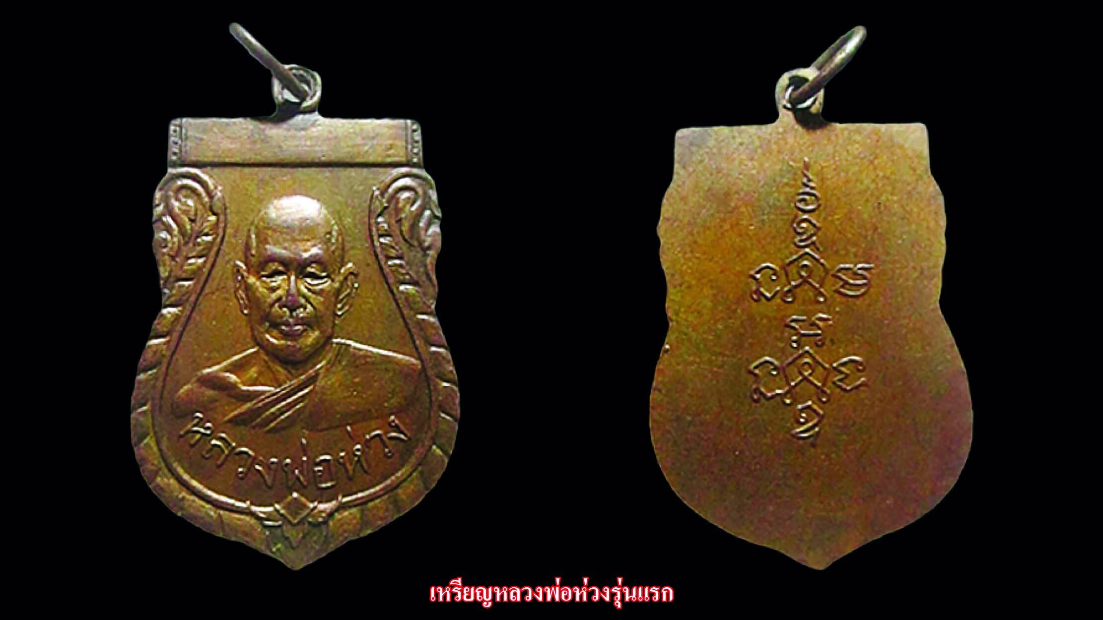 รอบด้านวงการพระ - เหรียญหลวงพ่อห่วง
