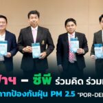 “POR-DEE” หน้ากากนวัตกรรมใหม่ ฝีมือแพทยศาสตร์ จุฬาฯ – ซีพี สู้ภัยฝุ่น PM 2.5