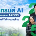AXONS ชู Agentic AI จุดเปลี่ยนสำคัญในปี 2568 เพิ่มขีดความสามารถเกษตรกรและผู้ประกอบการ