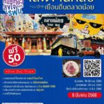 รฟม. ชวนผู้ใช้บริการรถไฟฟ้า MRT และอาคารจอดแล้วจร เสพงานศิลป์ เยือนถิ่นตลาดน้อย