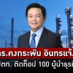 ‘ดร.คงกระพัน’ คว้าท็อป 100 ซีอีโอชั้นนำของโลก พา ปตท. ตอกย้ำความแกร่งธุรกิจพลังงานสู่ความยั่งยืน