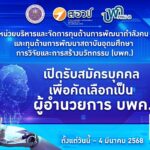 เปิดรับสมัครบุคคลเพื่อคัดเลือกเป็น “ผู้อำนวยการ บพค.” ตั้งแต่วันนี้ – 4 มีนาคม 2568