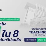 PIM เข้าชิงรางวัล "กลยุทธ์การเรียนการสอนแห่งปี" บนเวที Times Higher Education Awards Asia 2025
