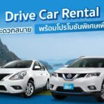 Drive Car Rental เดินทางสะดวกสบาย พร้อมโปรโมชันพิเศษเพื่อคุณ