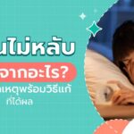 นอนไม่หลับเกิดจากอะไร พร้อมวิธีแก้ไขที่ได้ผล