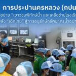 กปน. สร้างเครือข่ายปลุกพลัง “เด็กไทย” สู่การอนุรักษ์ทรัพยากรน้ำอย่างยั่งยืน 