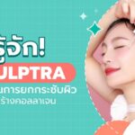 รู้จัก Sculptra ตัวช่วยในการยกกระชับผิว และสร้างคอลลาเจน