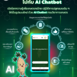 “กรมวิชาการเกษตร” เปิดตัว “AI Chatbot” ตัวช่วยอัจฉริยะ เพื่อเข้าถึงข้อมูลความรู้งานวิจัย
