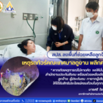 ปลัดฯ บุญสงค์ มอบหมาย สปส. ลงพื้นที่ให้การช่วยเหลือลูกจ้าง เหตุรถทัวร์ดูงาน พลิกคว่ำ ที่จ. ปราจีนบุรี
