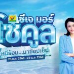 ซีเจ มอร์ เสิร์ฟความคูล ประเทศ เปิดตัวแคมเปญ "ซีเจ มอร์ โซคูล หนีร้อน มาช้อปเย็น" เติมเต็มความเย็นใจทุกการช้อป