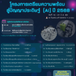 ปตท. ประกาศรายชื่อทีมผ่านคัดเลือก โครงการ STEM และ AI ปี 68