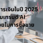 เปรียบเทียบการลงทุนใน Forex กับ หุ้น 2025 การลงทุนและการซื้อขายในไทย