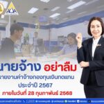 ประกันสังคม ย้ำ นายจ้างอย่าลืม “รายงานค่าจ้าง” ของปี 2567 ภายในเดือนกุมภาพันธ์ 2568 นี้
