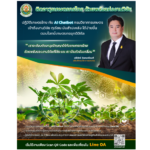 “กรมวิชาการเกษตร” เปิดตัว “AI Chatbot” ตัวช่วยอัจฉริยะ เพื่อเข้าถึงข้อมูลความรู้งานวิจัย