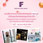 ชวนเติมความหวานให้คนพิเศษตลอดกุมภานี้ กับโรงแรมในเครือฟอร์จูนทั่วประเทศ