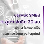 ปลุกพลัง SMEs! ก.อุตฯ อัดฉีด 20 ลบ. ผ่าน 4 โครงการเด็ด เสริมแกร่ง รับเศรษฐกิจยุคใหม่