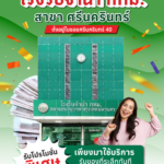โรงรับจำนำ กทม. คึกคักยอดจำนำทะลุ 8,700 ล้านบาท เตรียมเปิดสาขาใหม่!
