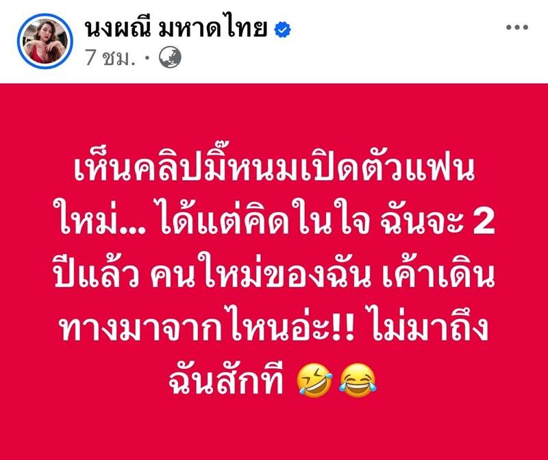 จ๊ะ นงผณี ตัดพ้อ เมื่อไหร่คนใหม่จะเข้ามา หลังเห็น ขนม เปิดตัวรักครั้งใหม่