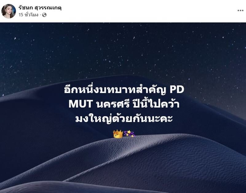 “เจนนี่ ได้หมดถ้าสดชื่น” ขึ้นแท่น PD MUT นครศรีธรรมราช บอสณวัฒน์ ยังมาเมนต์