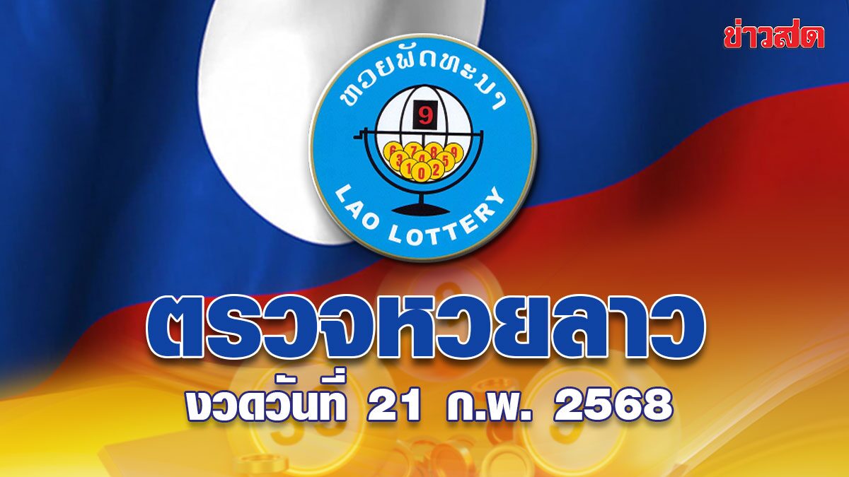 หวยลาววันนี้ ตรวจหวยลาว ผลหวยลาว ประจำงวดวันที่ 21 กุมภาพันธ์ 2568 - ข่าวสด