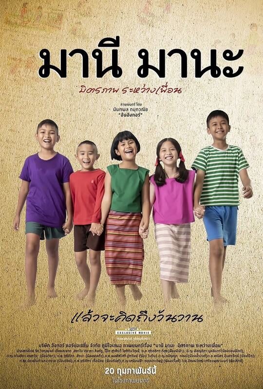 จบดราม่า ภ. "มานี มานะ" เผยแพร่ข้อมูลผิด ญาติ อ.รัชนี รับผู้สร้างหนังเป็นลูกหลานชาวโกสุมพิสัย