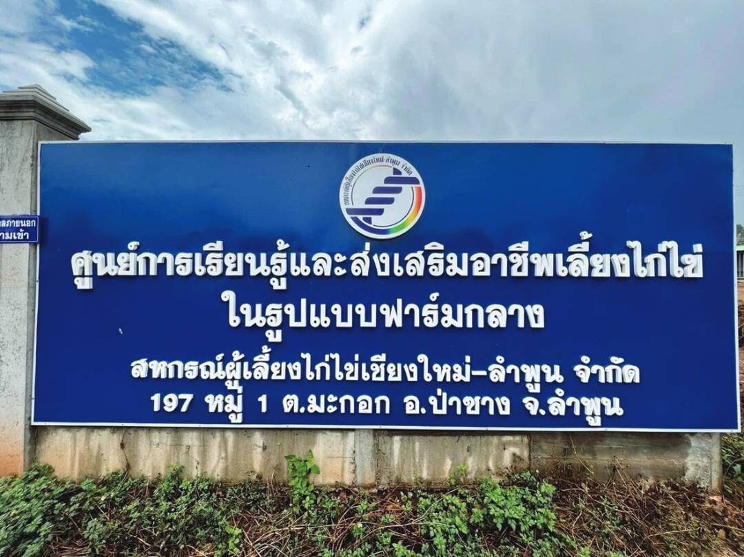 หลาก&หลาย - เกษตรกรพลิกวิกฤตเป็นโอกาส ผุดศูนย์เรียนรู้-ส่งเสริมอาชีพเลี้ยงไก่ไข่