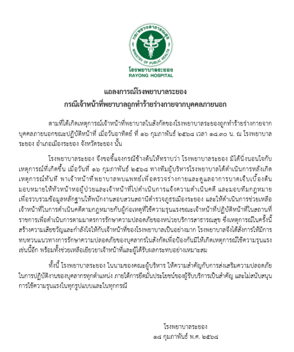 รพ.ระยอง แถลงเอาผิด หนุ่มโหด บุกตบพยาบาล สธ.ลั่น! ไม่ยอมความ ลุยฟ้องแพ่งด้วย 