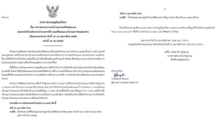 กรมอุตุนิยมวิทยา เตือนอากาศแปรปรวน ฉบับที่ 10