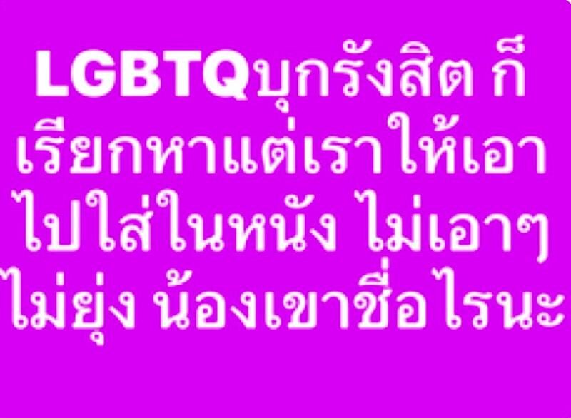 พชร์ อานนท์ ลั่นไม่ยุ่ง LGBTQ บุกรังสิต แต่น้องเขาชื่ออะไรนะ ไม่ว่างนะไม่ว่าง