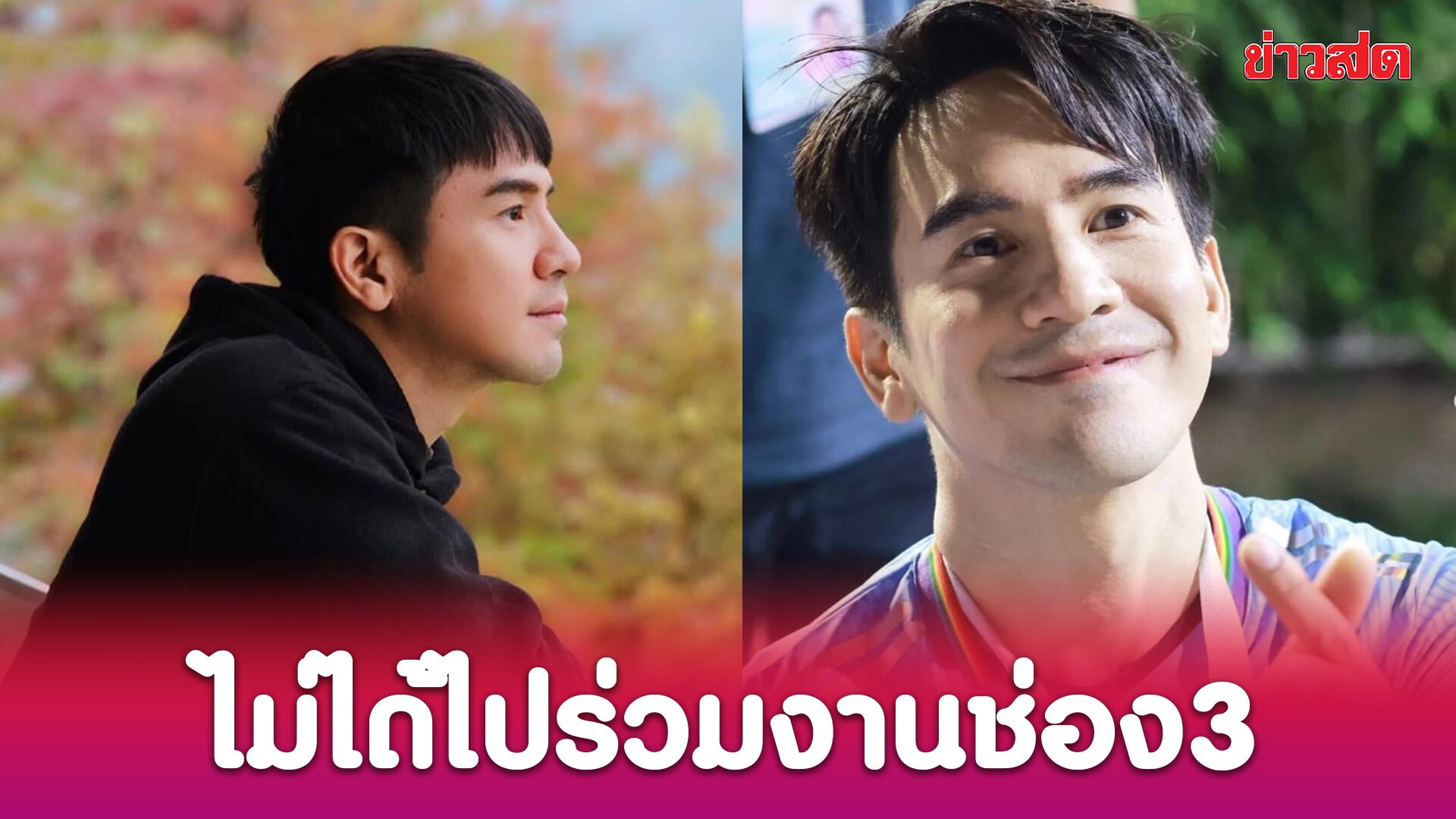 โป๊ป ธนวรรธน์ ขอโทษ แจงสาเหตุไม่ไปร่วมงานช่อง3