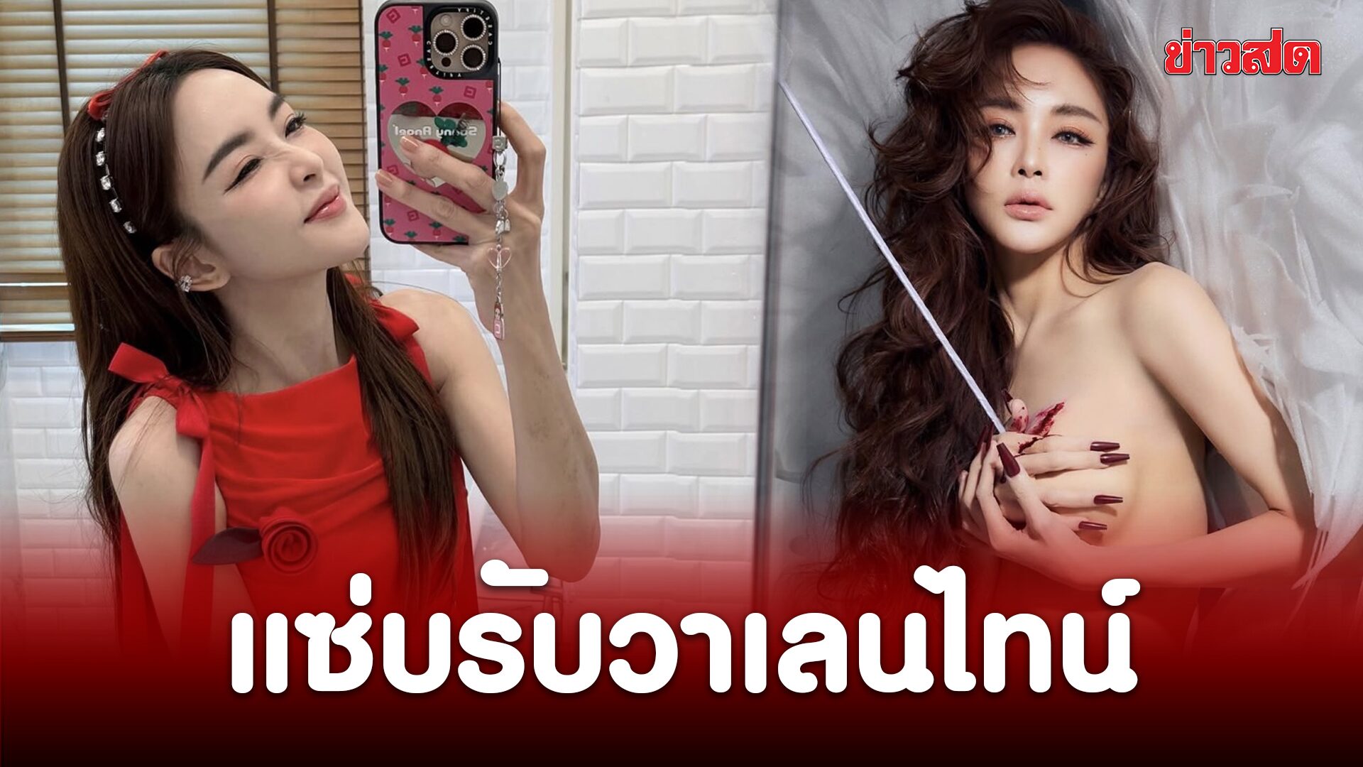 เป้ย สุดเด็ด! แซ่บรับวาเลนไทน์ ถูกใจแฟนคลับ ชาวเน็ตแซว ถามลูกชายยัง