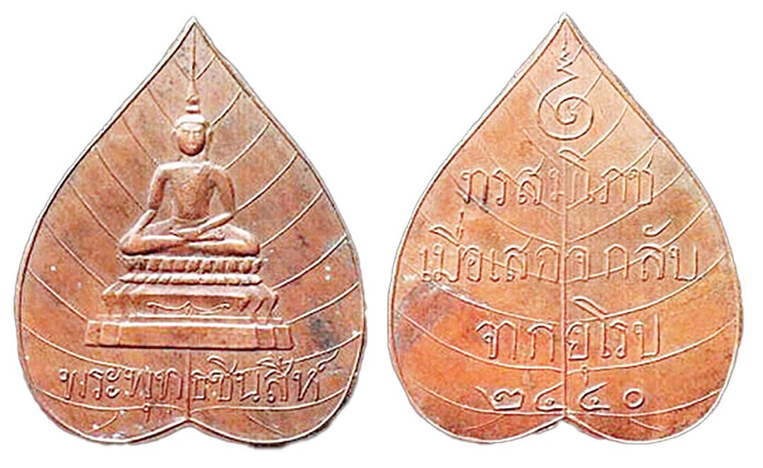 รายงานพิเศษ - เหรียญพระพุทธชินสีห์ มงคลวัดบวรนิเวศวิหาร
