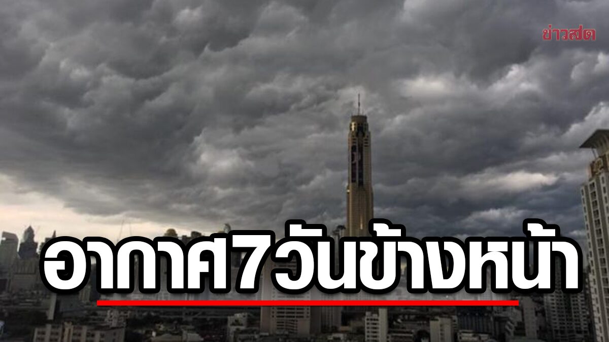 กรมอุตุฯ พยากรณ์อากาศ 7 วัน 16-22 ก.พ.68 ทั่วไทยฝนฟ้าคะนอง ลมกระโชกแรง - ข่าวสด