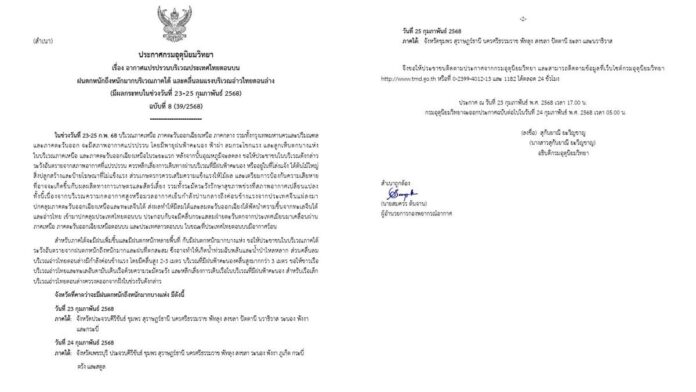 กรมอุตุนิยมวิทยา ประกาศเตือน อากาศแปรปรวนฉบับที่ 8 
