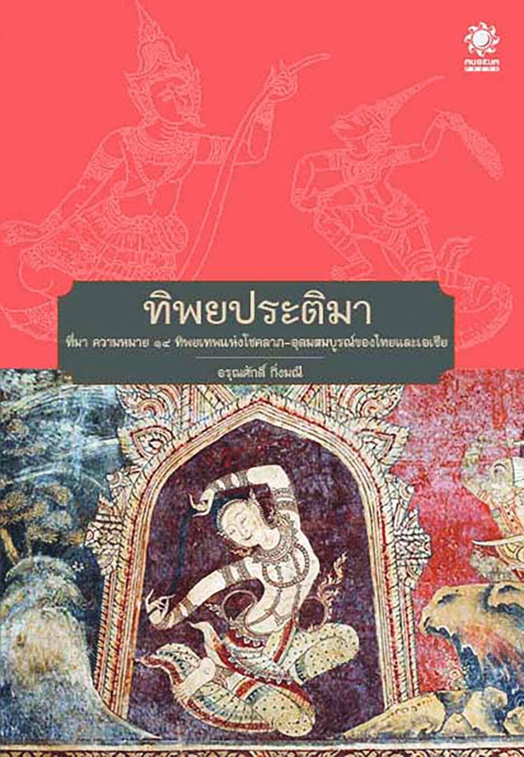 เลาะแผงหนังสือธรรมะ - ‘หลับถึงชาติหน้า’ วิทยาศาสตร์ไม่ใช่ความเชื่อ