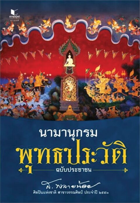 เลาะแผงธรรมะ