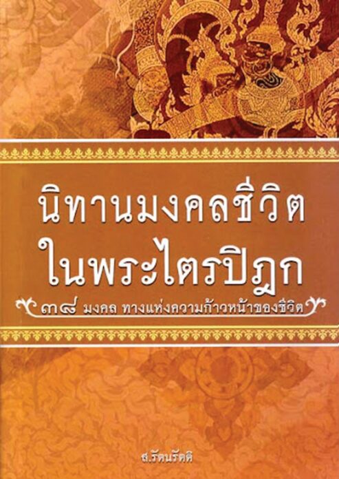 เลาะแผงธรรมะ
