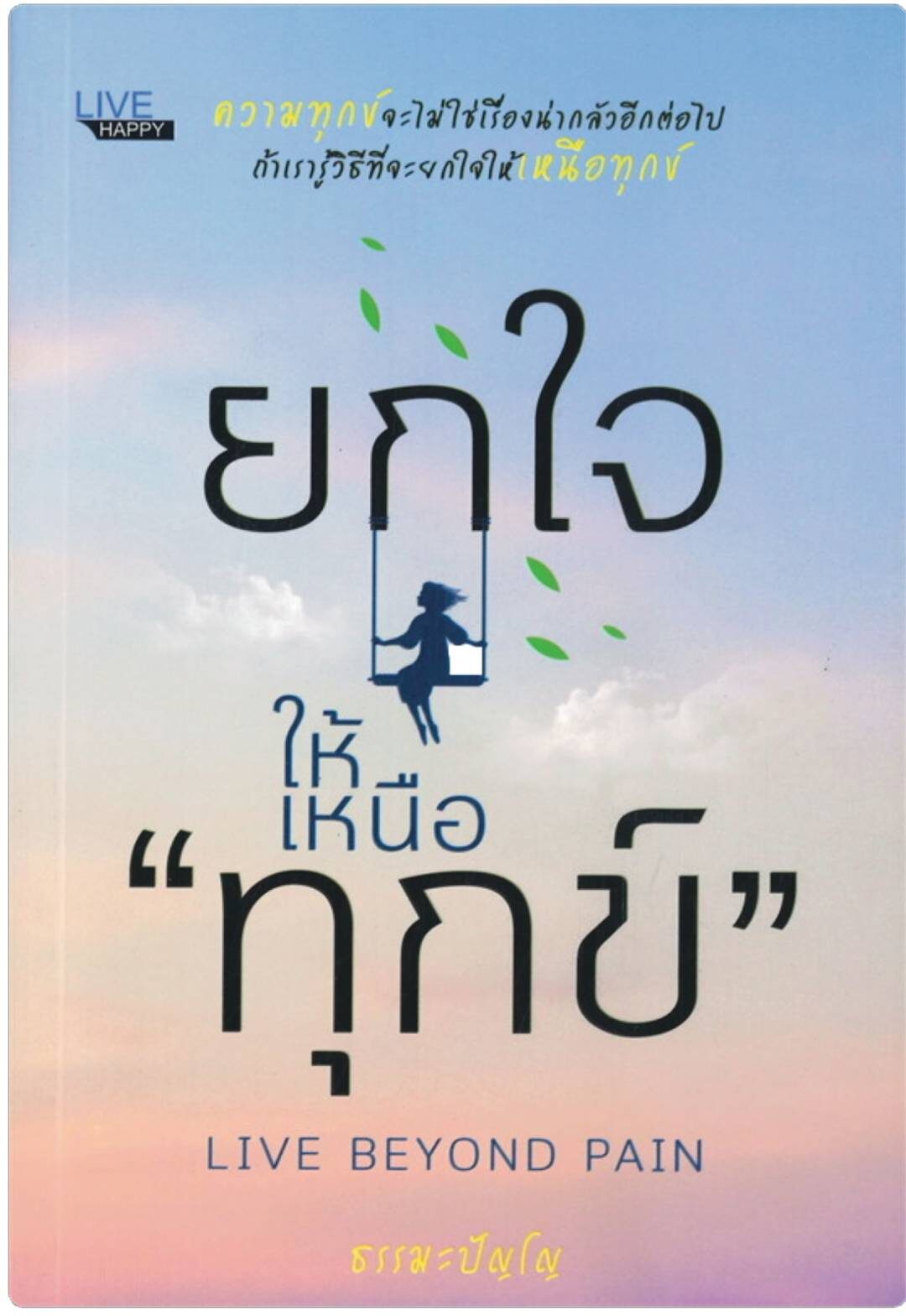 เลาะแผงหนังสือธรรมะ - ‘หลับถึงชาติหน้า’ วิทยาศาสตร์ไม่ใช่ความเชื่อ